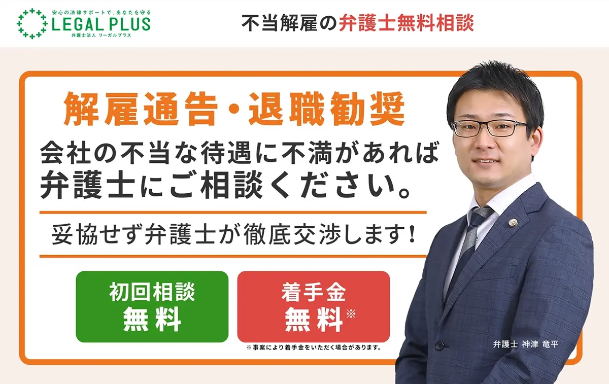 初回相談無料】不当解雇に関するご相談は弁護士法人リーガルプラス