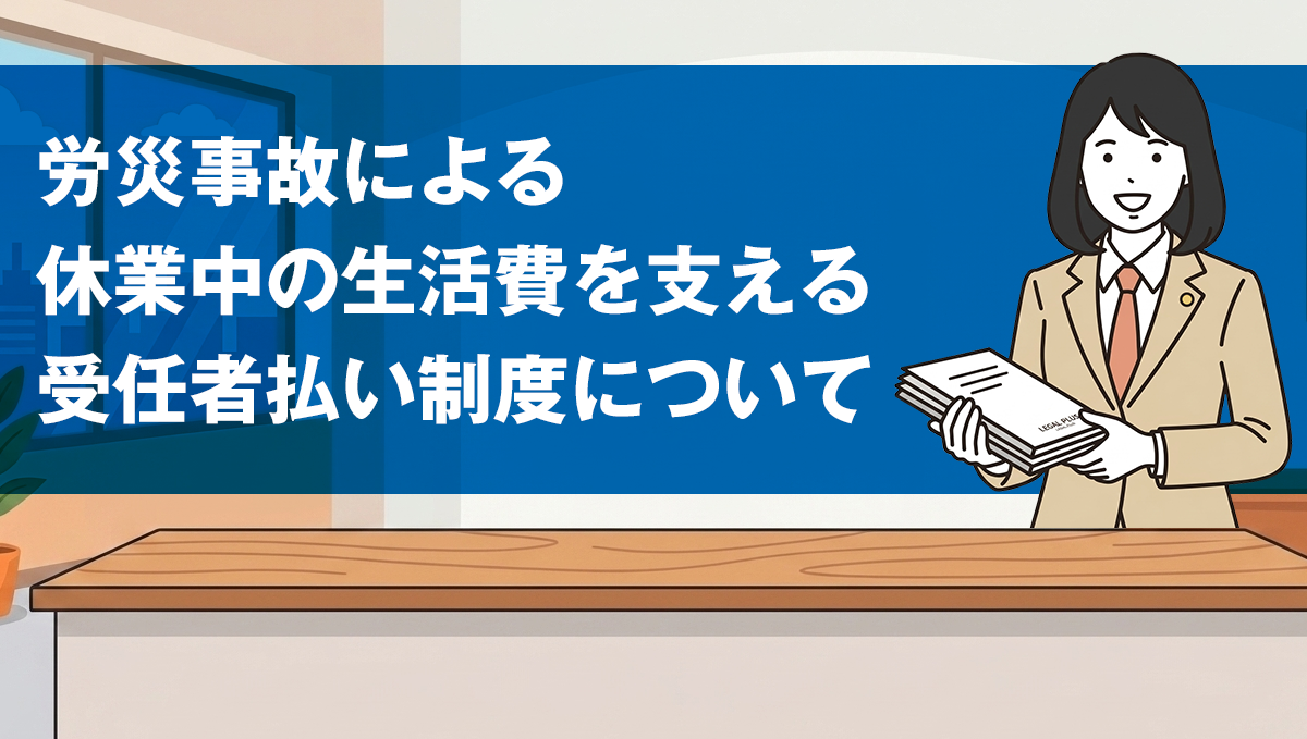 労災事故による休業中の生活費を支える受任者払い制度についてイメージ画像