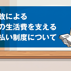 労災事故による休業中の生活費を支える受任者払い制度についてイメージ画像