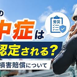 職場での熱中症は労災認定される？その基準や損害賠償についてイメージ画像