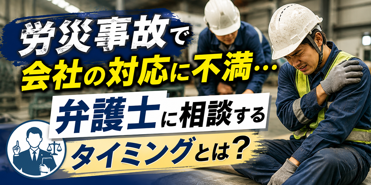 労災事故で会社の対応に不満…弁護士に相談するタイミングとは？イメージ画像
