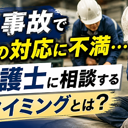 労災事故で会社の対応に不満…弁護士に相談するタイミングとは？イメージ画像