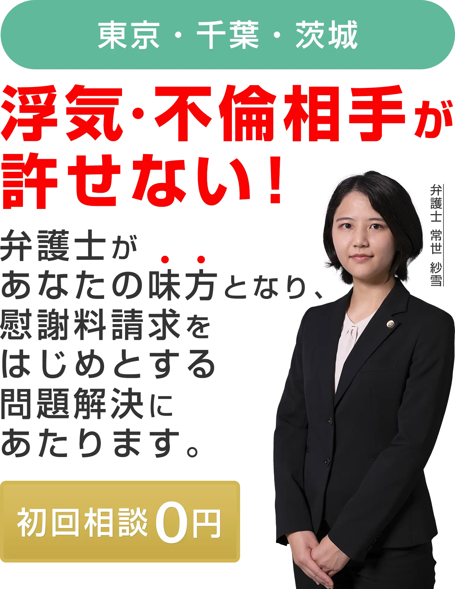 初回相談無料】千葉県で浮気・不倫の慰謝料請求のご相談は弁護士法人リーガルプラス