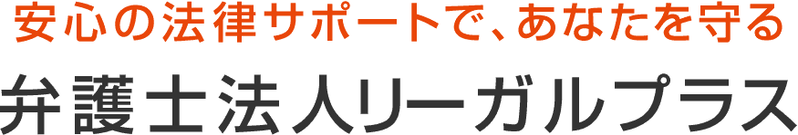 安心の法律サービスで、あなたを守る弁護士法人リーガルプラス