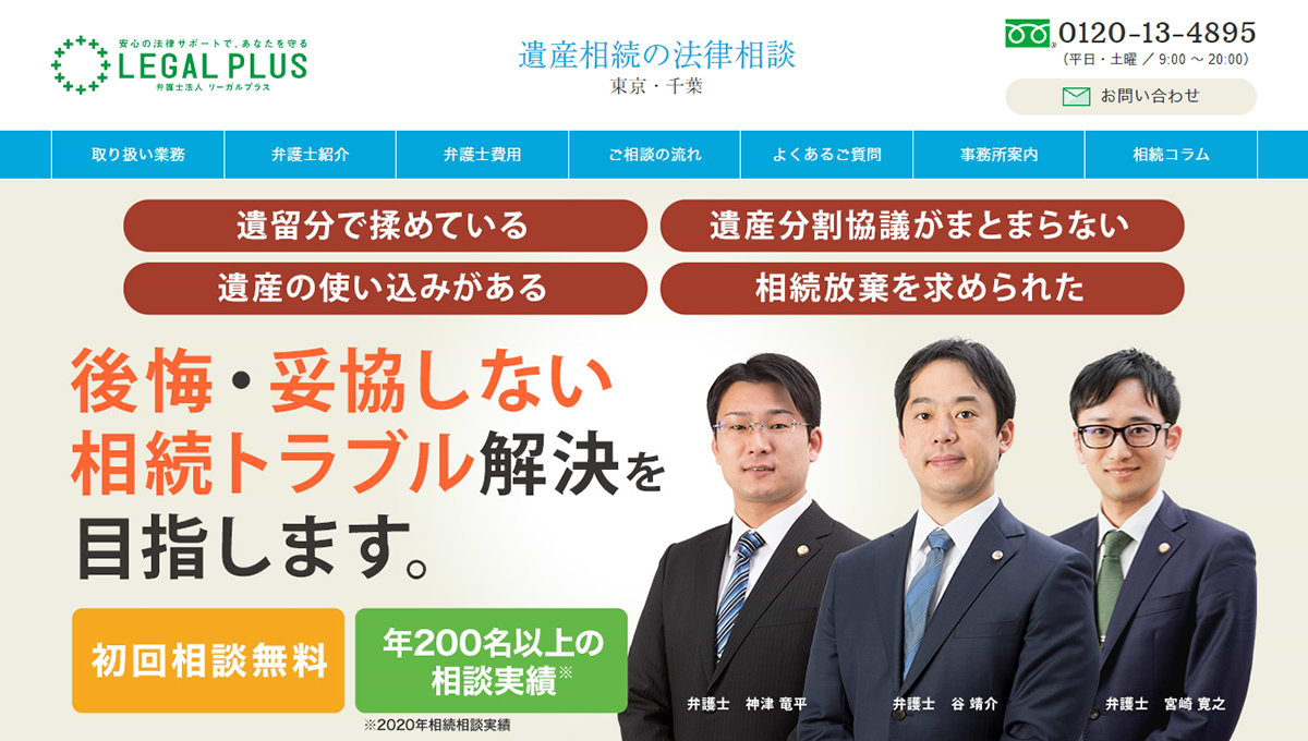 初回相談無料】遺産相続トラブルに強い弁護士法人リーガルプラス