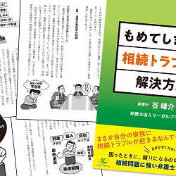 「もめてしまった相続トラブルの解決方法」を上梓された谷弁護士の、相続トラブル解決の考え方