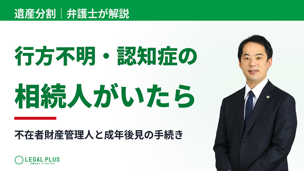 「相続人に行方不明者や認知症の方がいるときの手続き」YouTube動画サムネイル画像
