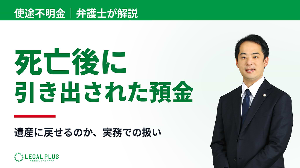 「亡くなった後に引き出された預貯金はどう扱われるのか」YouTube動画サムネイル画像