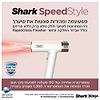 מייבש שיער מהיר ועוצמתי שארק דגם Shark SpeedStyle HD353 - 968₪