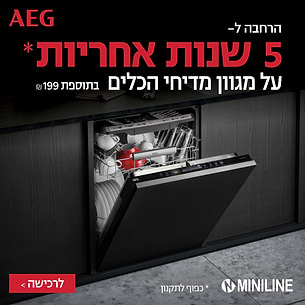 באנר מבצע 5 שנות אחריות למדיחי AEG