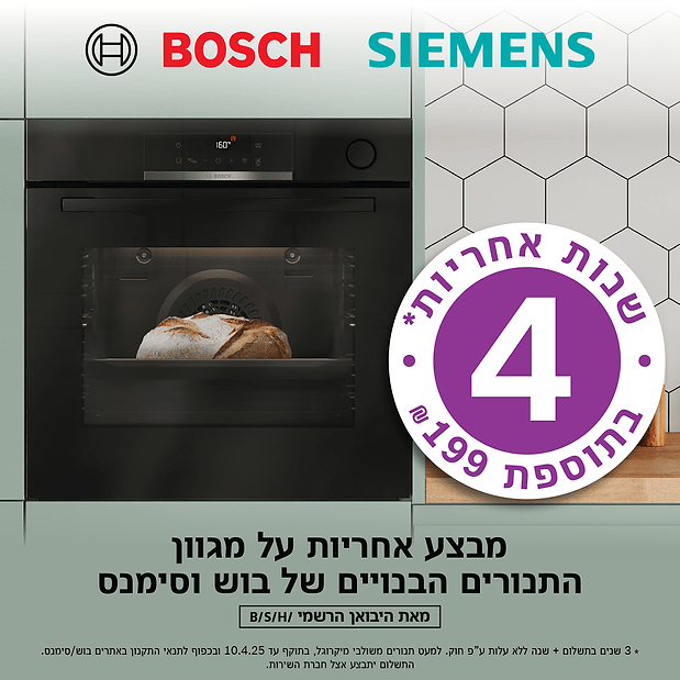 מבצע 4 שנות אחריות לתנורי בוש וסימנס