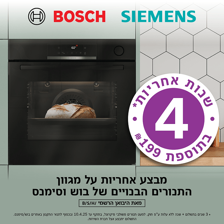מבצע 4 שנות אחריות לתנורי בוש וסימנס