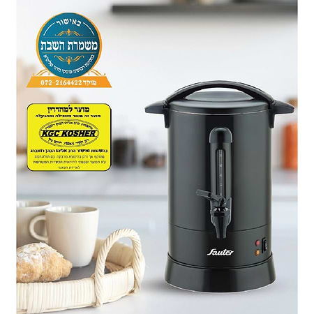 מיחם שבת 6.8 ליטר סאוטר Sauter WB1230B גימור שחור - 259₪