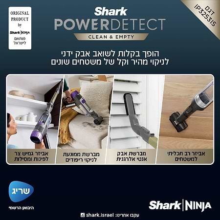 שואב אבק שארק Power Detect SHARK IP3253 עם מערכת ריקון וטעינה אוטומטית - 2690₪