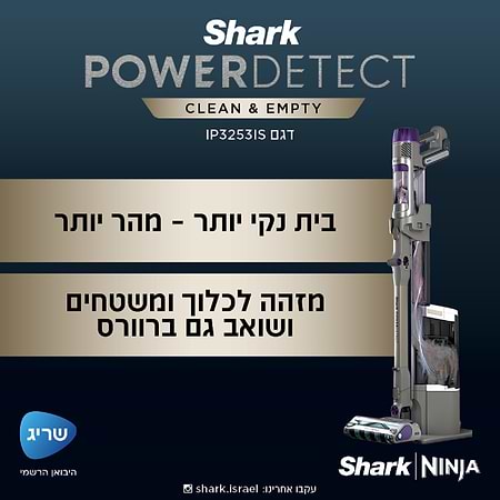 אחריות - שואב אבק שארק Power Detect SHARK IP3253 עם מערכת ריקון וטעינה אוטומטית