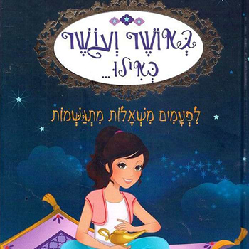 באושר ועושר כאילו...