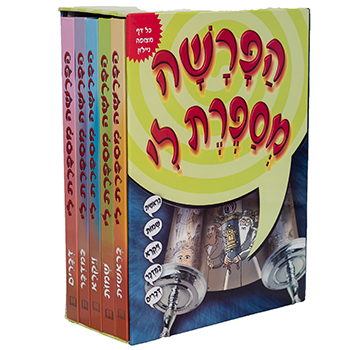 הפרשה מספרת לי