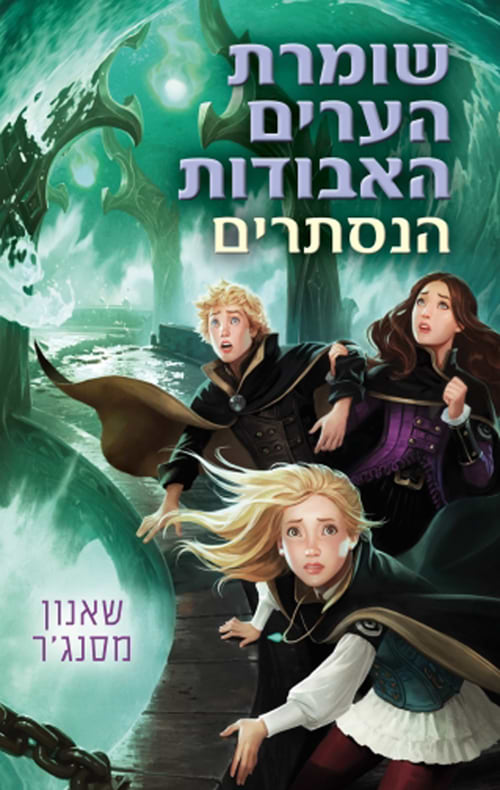 שומרת הערים האבודות