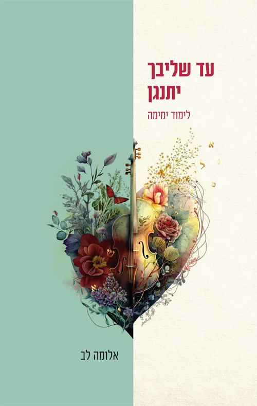 עד שליבך יתנגן