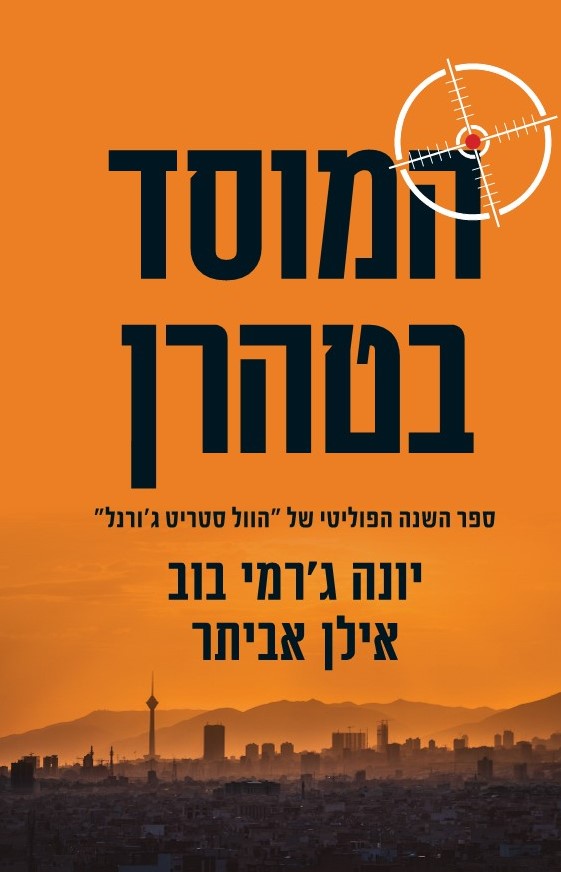 המוסד בטהרן