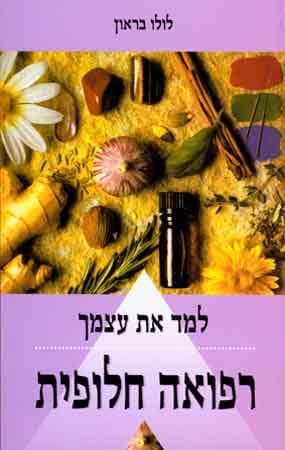 למד את עצמך רפואה חלופית