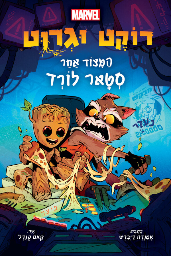 דוקט וגרוט- המצוד אחר סטאר לורד