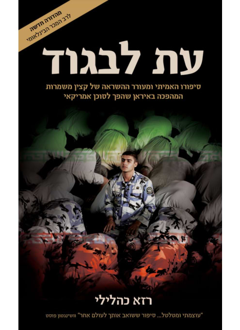 עת לבגוד, מהדורה מחודשת