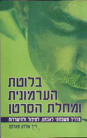 בלוטת הערמונית ומחלת הסרטן