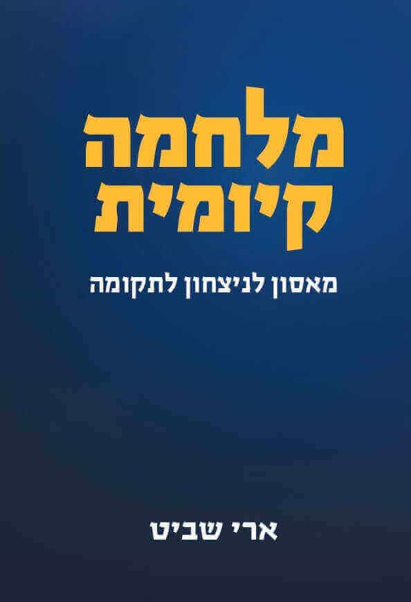 מלחמה קיומית