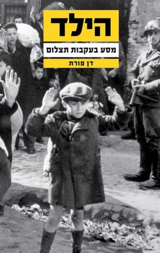 הילד מסע בעקבות תצלום