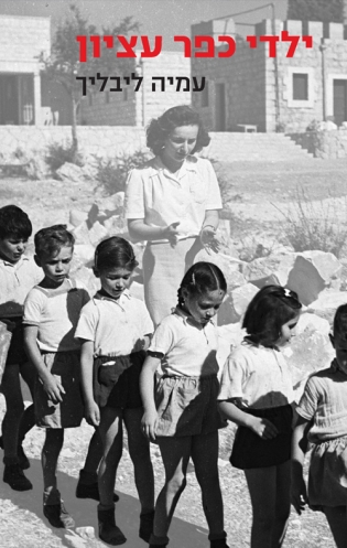 ילדי כפר עציון