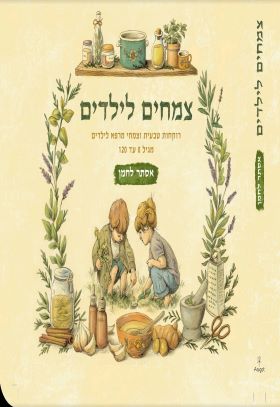 צמחים לילדים