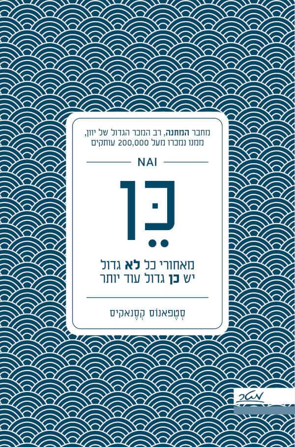 כן-סטפאנוס קסנאקיס