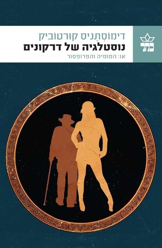 נוסטלגיה של דרקונים