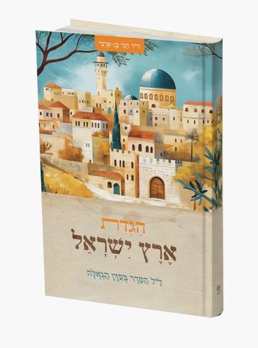 הגדת ארץ ישראל - ליל הסדר בעידן גאולה (פסח)