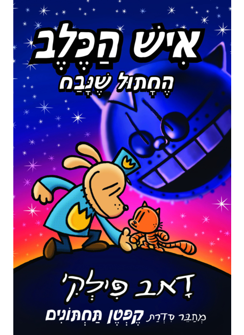 איש הכלב 9 - החתול שנבח