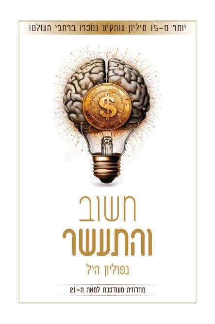 .חשוב והתעשר-מהדורה מורחבת