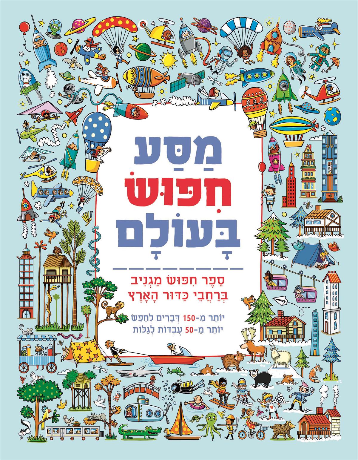 מסע חיפוש בעולם ספר חיפוש מגניב ברחבי כדור הארץ