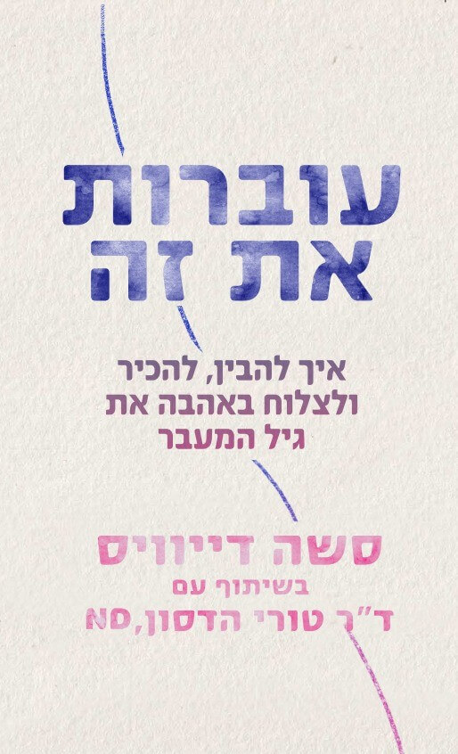 עוברות את זה