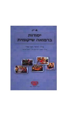 יסודות ברפואה שיקומית