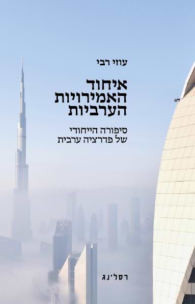 איחוד האמירויות הערביות