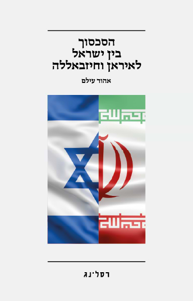 הסכסוך בין ישראל לאיראן וחיזבאללה