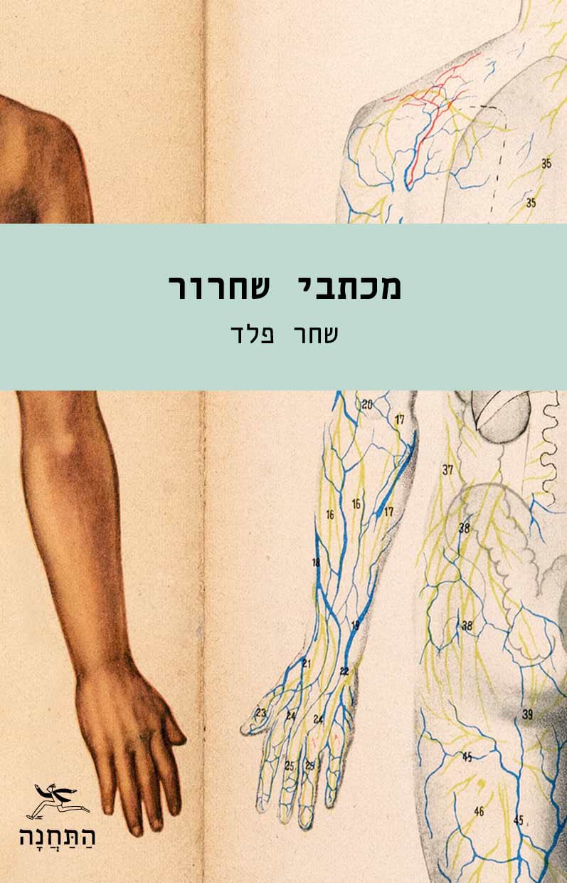 מכתבי שחרור