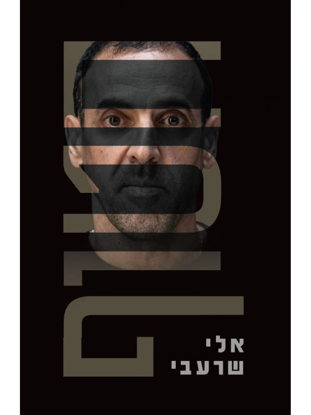 חטוף -  אלי שרעבי