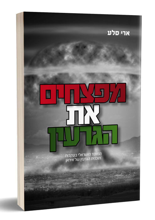 מפצחים את הגרעין – מתח