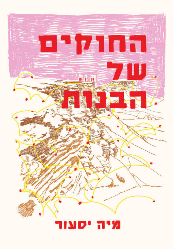 החוקים של הבנות