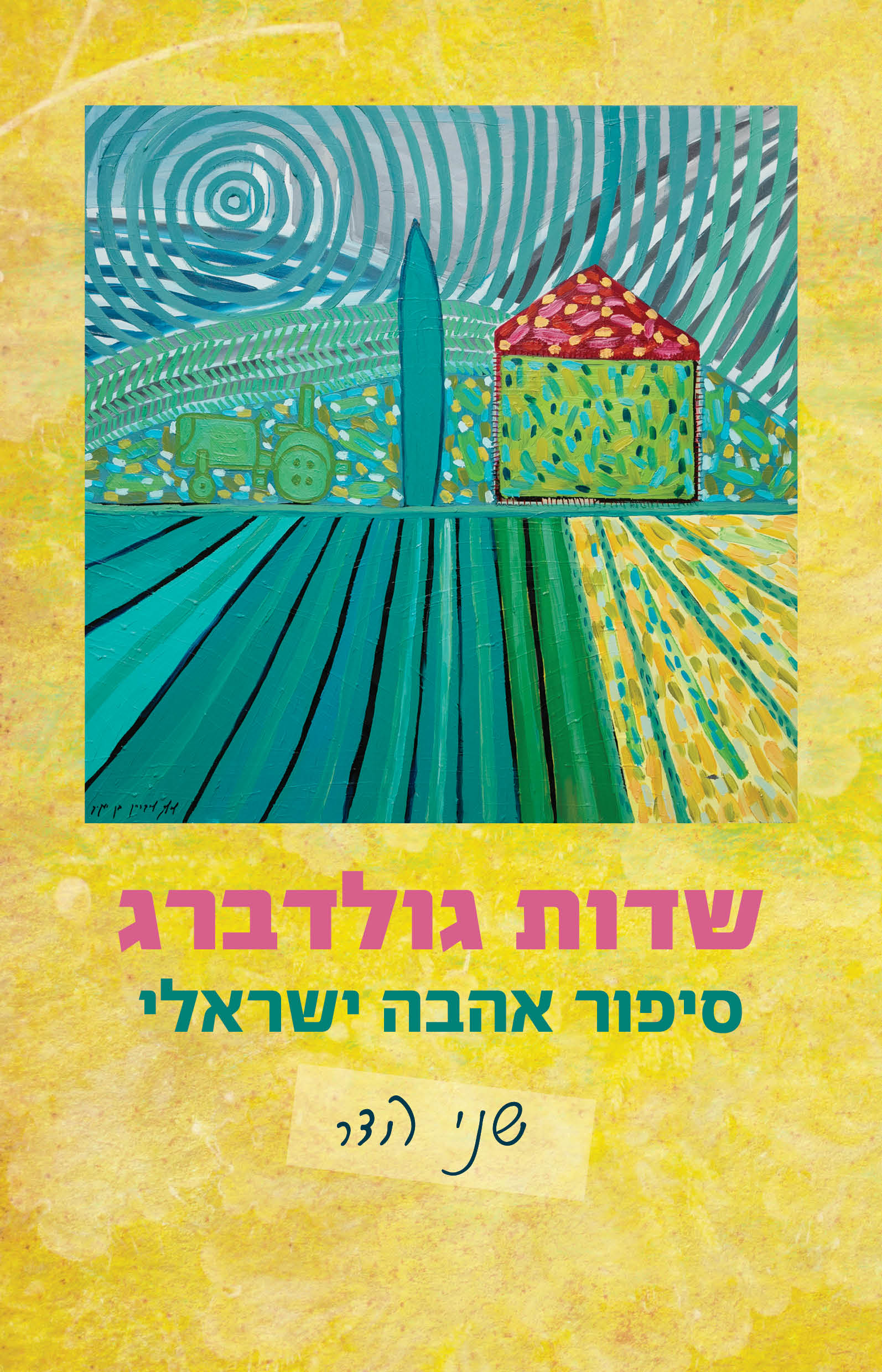 שדות גולדברג