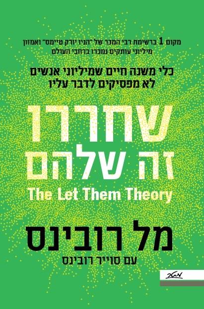 שחררו זה שלהם