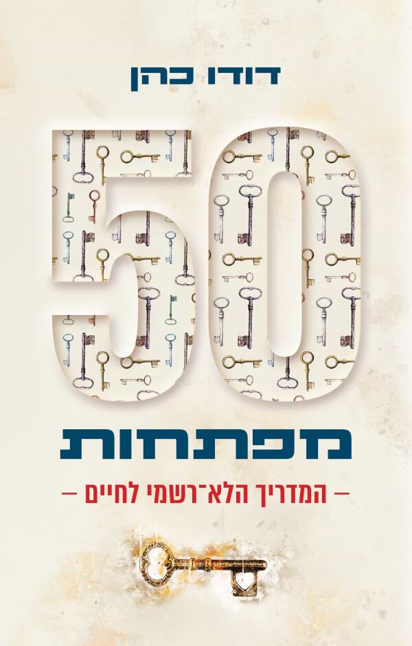 50 מפתחות