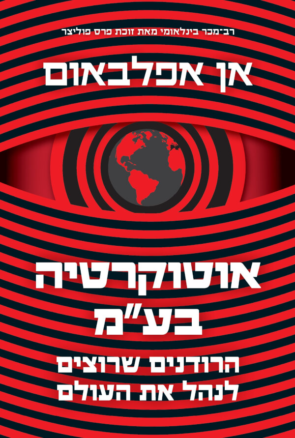 אוטוקרטיה בע"מ